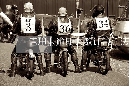 信用卡逾期天数计算 法院 信用卡逾期天数计算 法院
